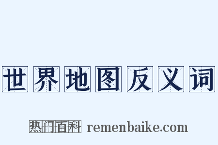 世界地图反义词是什么意思的图片